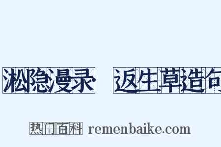 淞隐漫录·返生草造句是什么意思的图片